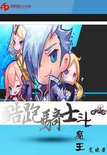 酷跑骑士斗魔王